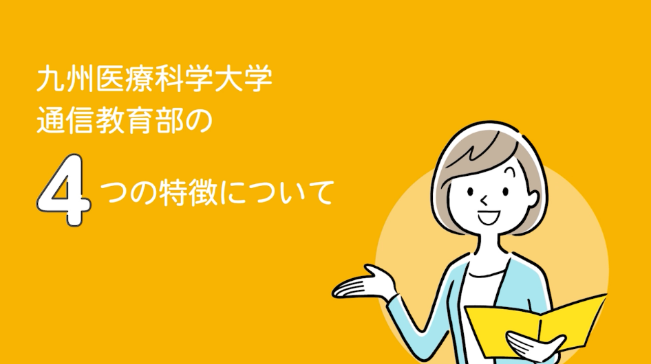 九州医療科学大学 通信教育部の4つの特徴について