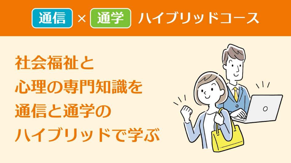 社会福祉と心理の専門知識を通信と通学のハイブリッドで学ぶ